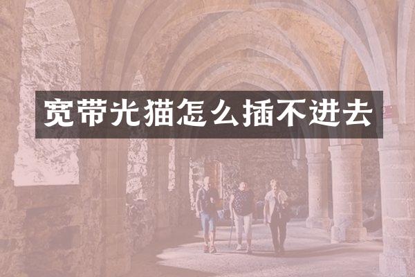 宽带光猫怎么插不进去