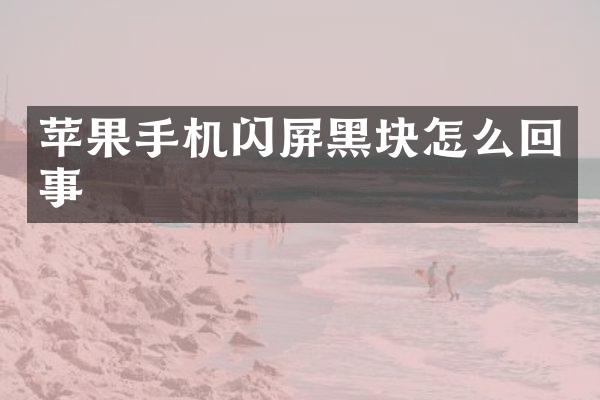 苹果手机闪屏黑块怎么回事