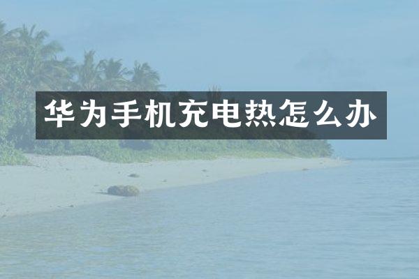 华为手机充电热怎么办