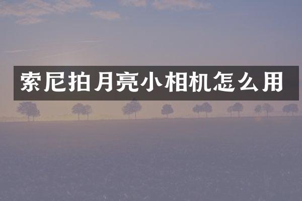 拍月亮小相机怎么用
