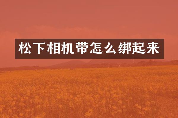 相机带怎么绑起来