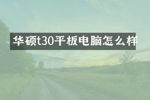 华硕t30平板电脑怎么样