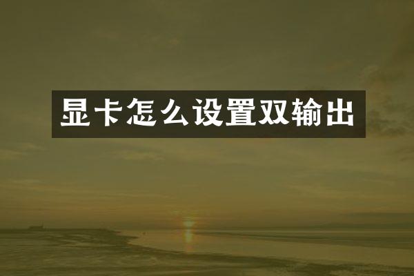 显卡怎么设置双输出