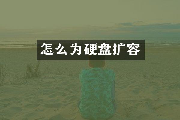 怎么为硬盘扩容