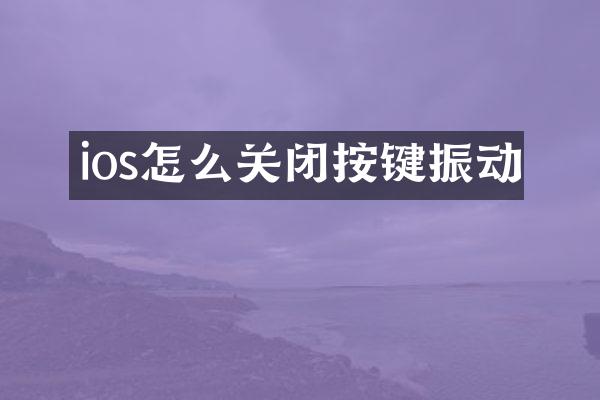ios怎么关闭按键振动