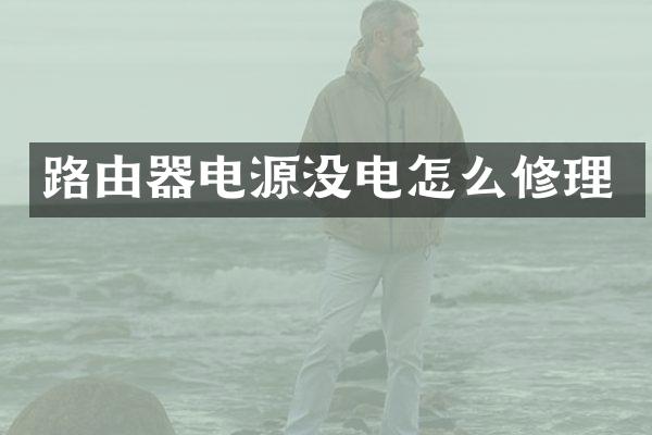 路由器电源没电怎么修理