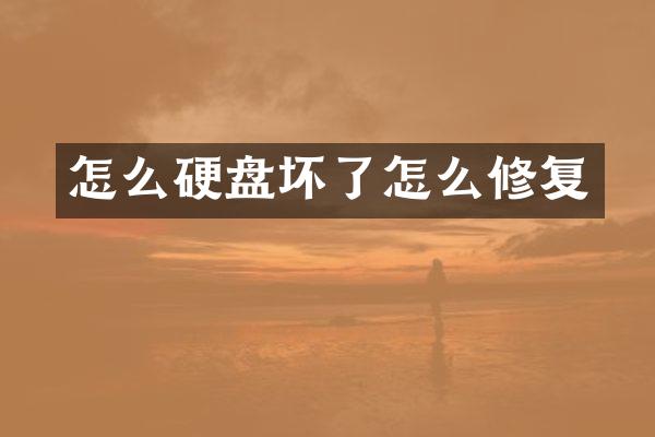 怎么硬盘坏了怎么修复