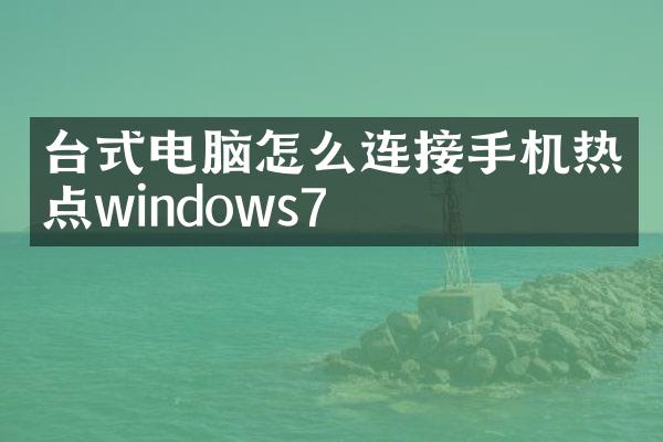 台式电脑怎么连接手机热点windows7