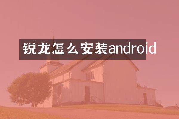 锐龙怎么安装android