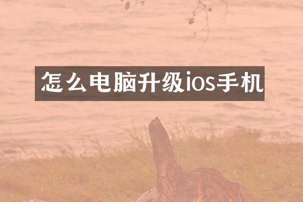 怎么电脑升级ios手机