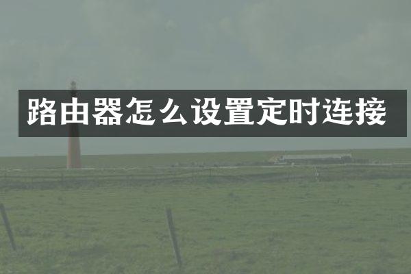 路由器怎么设置定时连接