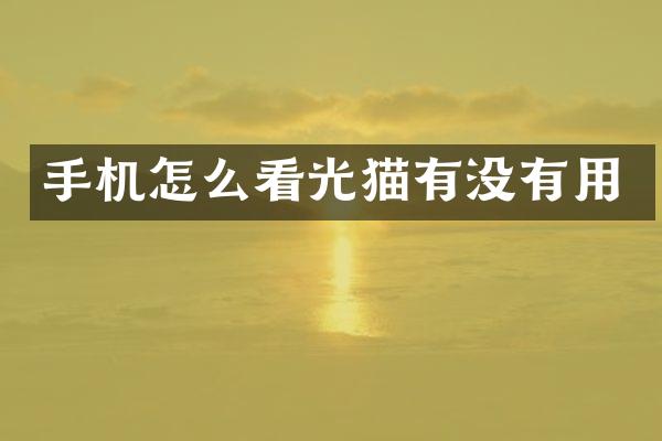 手机怎么看光猫有没有用