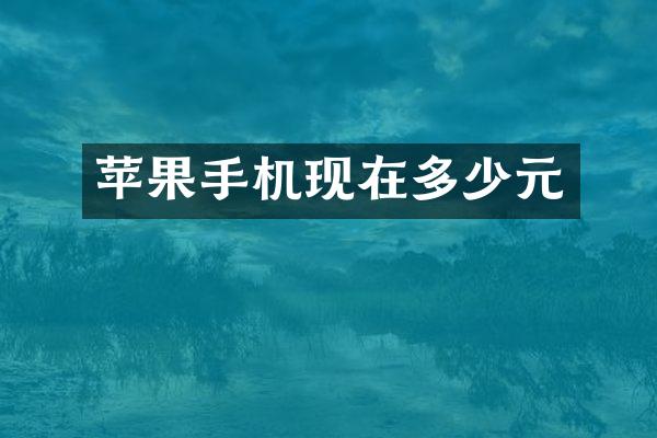苹果手机现在多少元