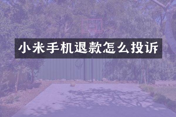 小米手机退款怎么投诉
