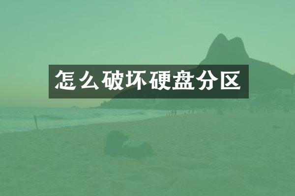 怎么破坏硬盘分区