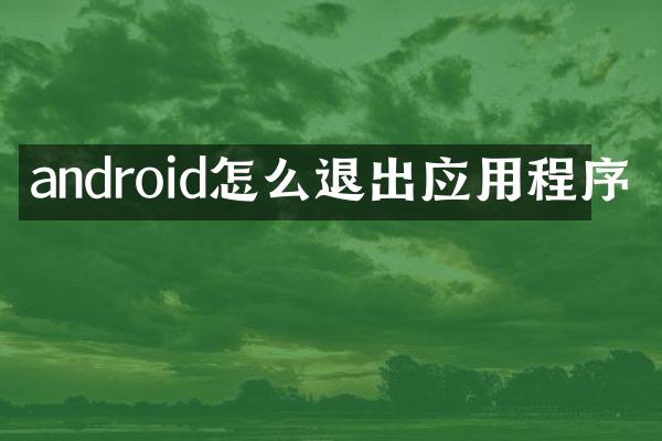 android怎么退出应用程序