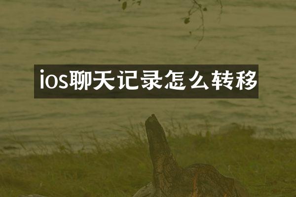 ios聊天记录怎么转移