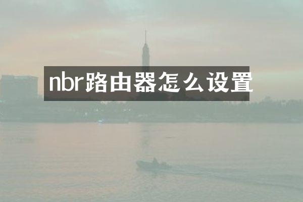 nbr路由器怎么设置