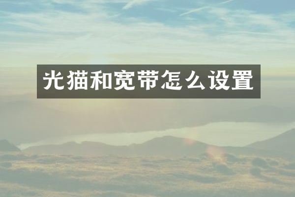 光猫和宽带怎么设置