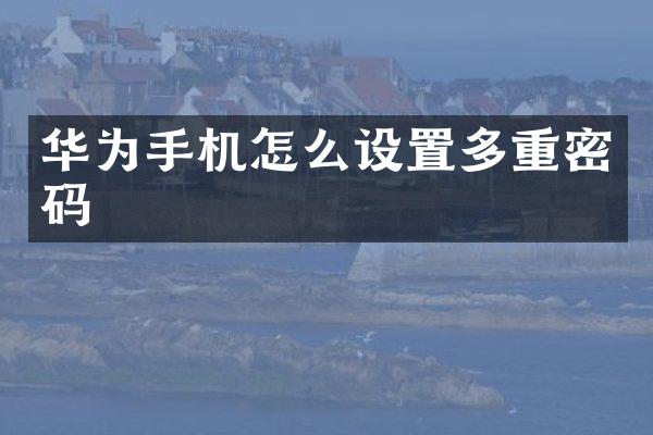 华为手机怎么设置多重密码