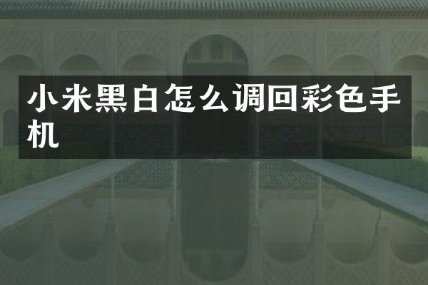小米黑白怎么调回彩色手机
