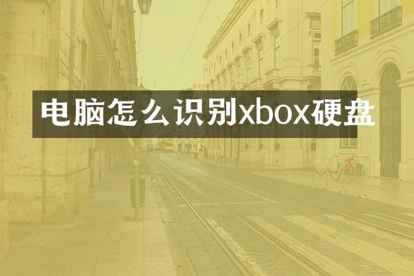 电脑怎么识别xbox硬盘