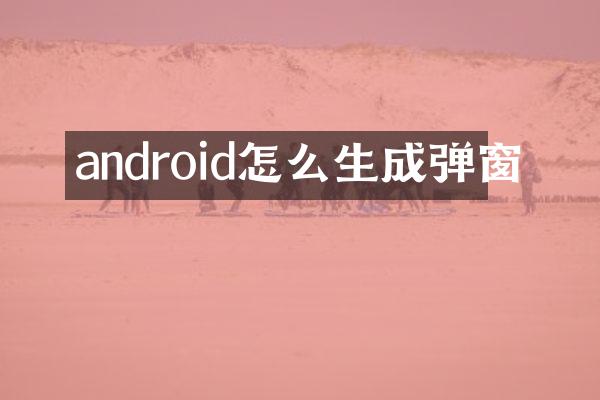 android怎么生成弹窗