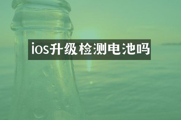 ios升级检测电池吗