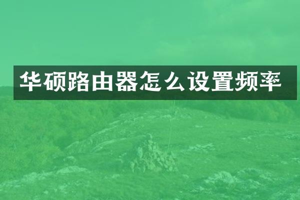 华硕路由器怎么设置频率