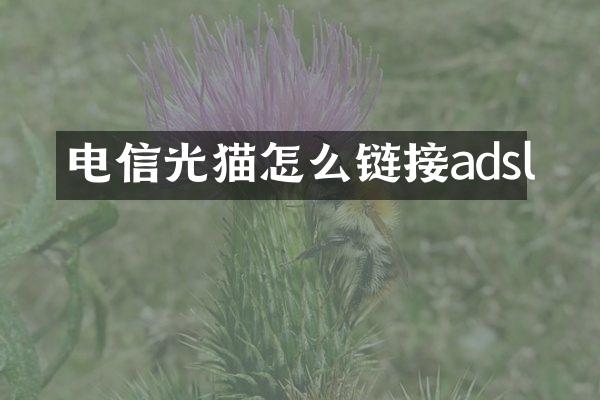 电信光猫怎么链接adsl