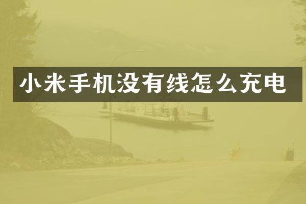 小米手机没有线怎么充电