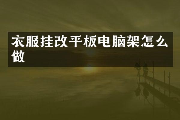 衣服挂改平板电脑架怎么做