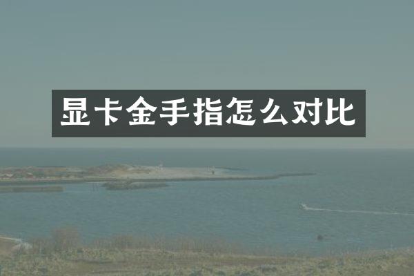 显卡金手指怎么对比