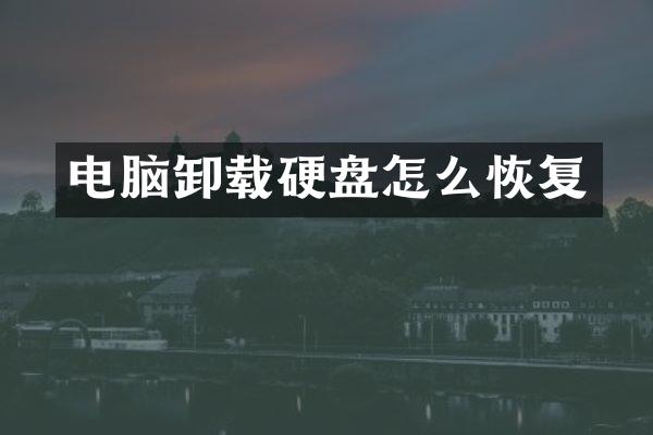 电脑卸载硬盘怎么恢复