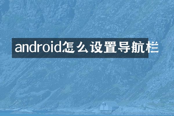 android怎么设置导航栏