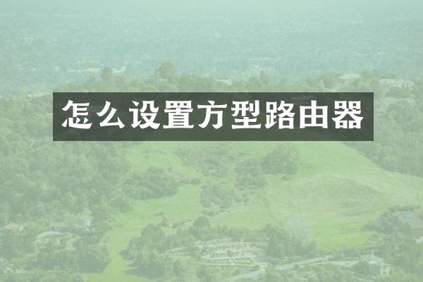 怎么设置方型路由器