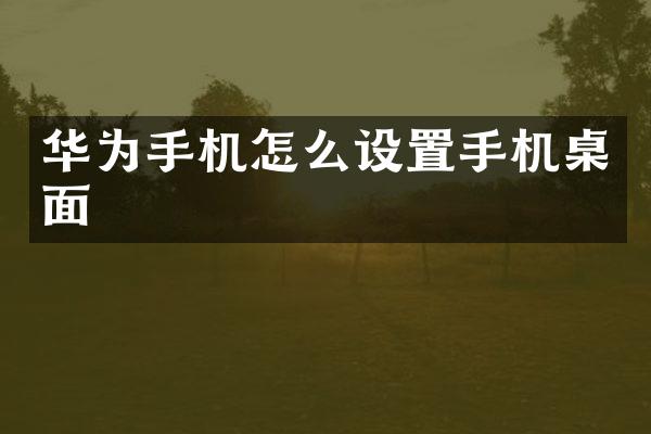 华为手机怎么设置手机桌面