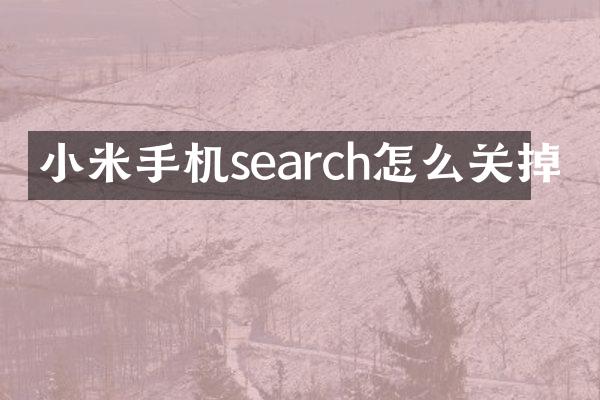 小米手机search怎么关掉