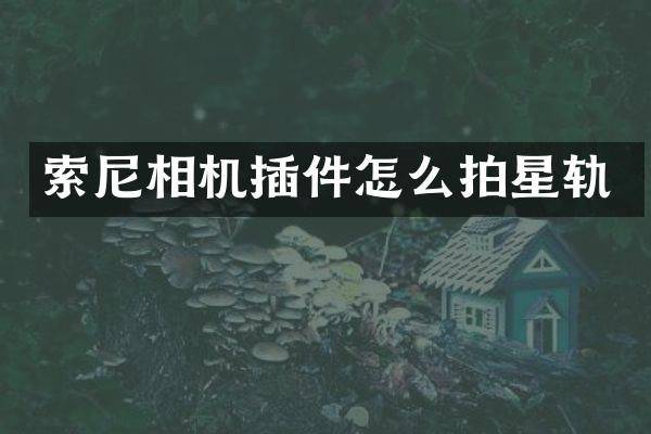 相机插件怎么拍星轨