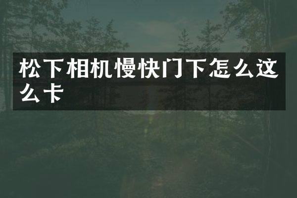 相机慢快门下怎么这么卡