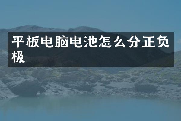 平板电脑电池怎么分正负极