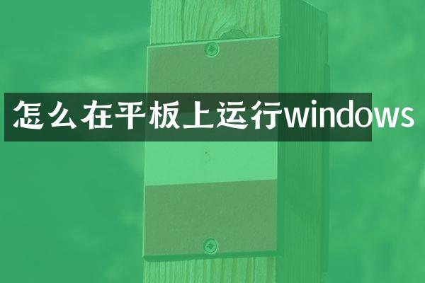 怎么在平板上运行windows