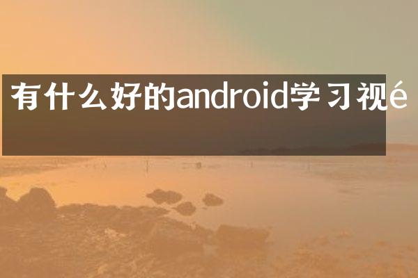 有什么好的android学习视频