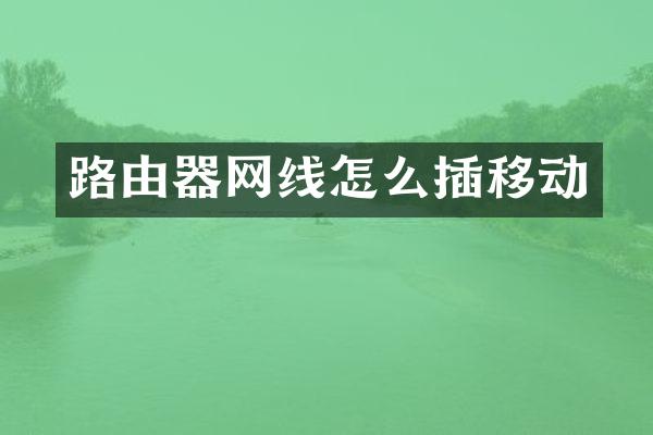 路由器网线怎么插移动