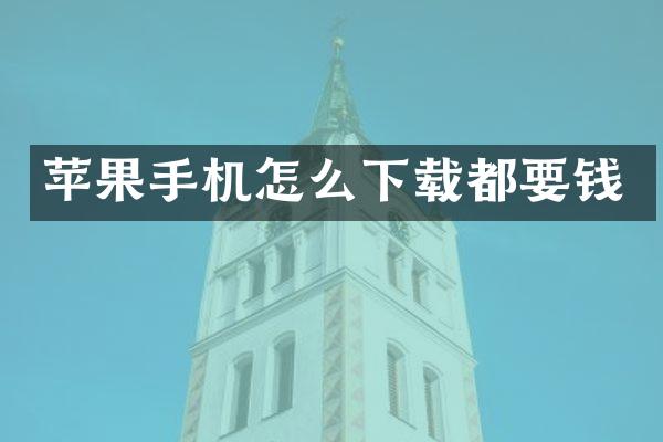苹果手机怎么下载都要钱