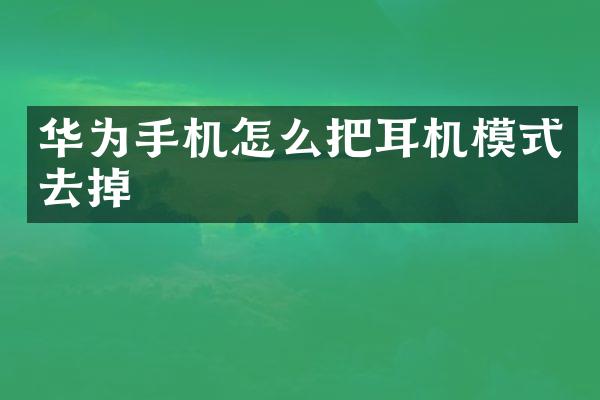 华为手机怎么把耳机模式去掉