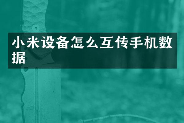 小米设备怎么互传手机数据
