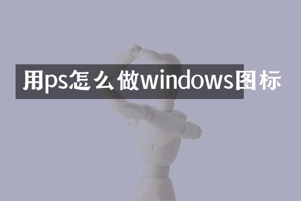 用ps怎么做windows图标