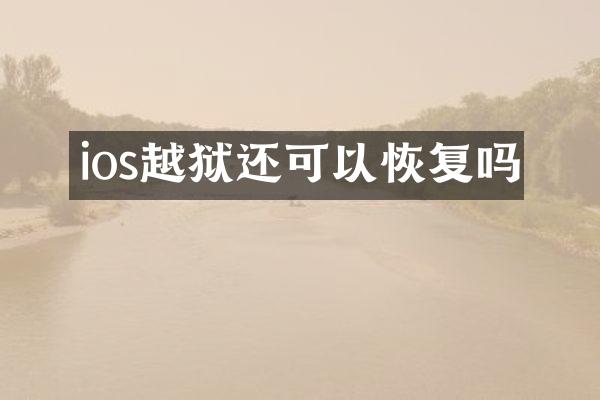 ios越狱还可以恢复吗