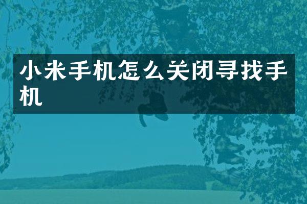 小米手机怎么关闭寻找手机